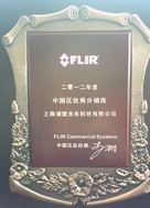 譜盟光電FLIR 2012年度優(yōu)秀經(jīng)銷商